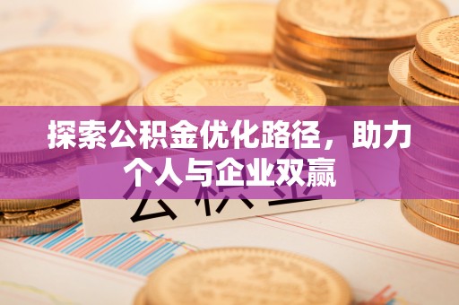 乾县探索公积金优化路径，助力个人与企业双赢