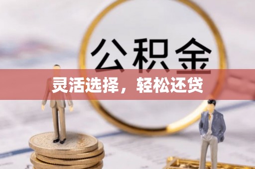 乾县灵活选择，轻松还贷