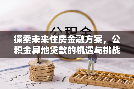 乾县探索未来住房金融方案，公积金异地贷款的机遇与挑战