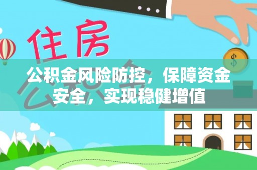 乾县公积金风险防控，保障资金安全，实现稳健增值