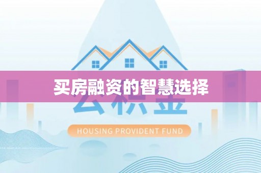 乾县买房融资的智慧选择