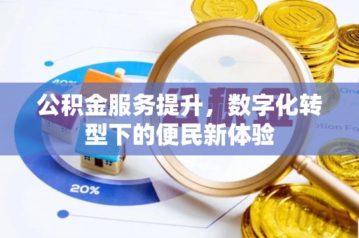 乾县公积金服务提升，数字化转型下的便民新体验