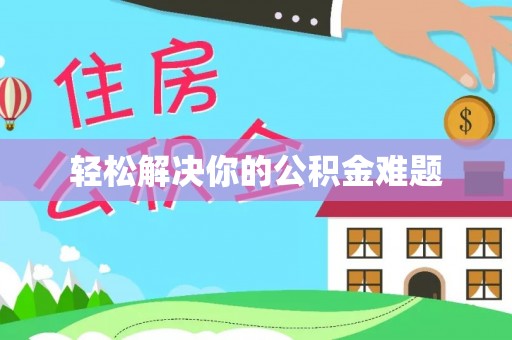 乾县轻松解决你的公积金难题