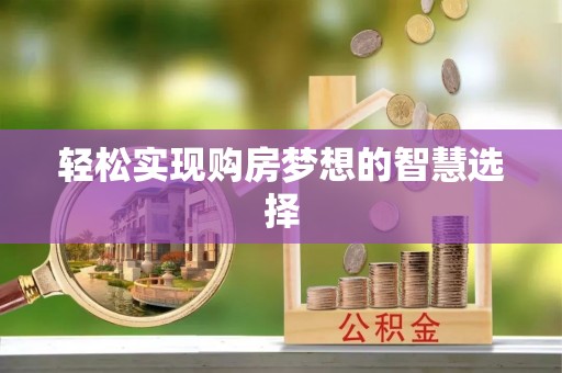 乾县轻松实现购房梦想的智慧选择