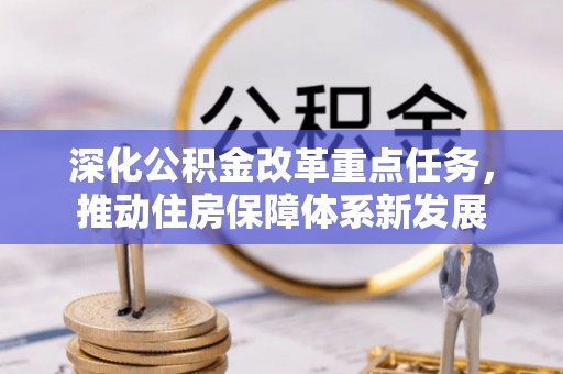 乾县深化公积金改革重点任务，推动住房保障体系新发展
