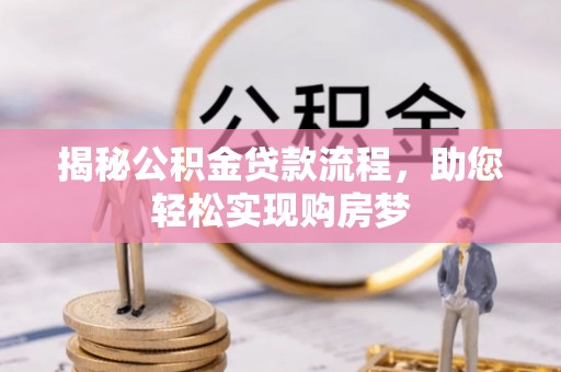 乾县揭秘公积金贷款流程，助您轻松实现购房梦