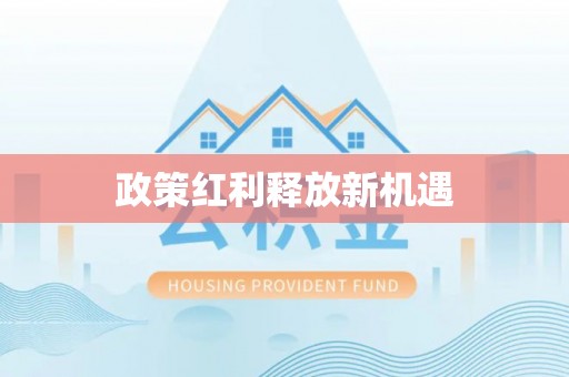 乾县政策红利释放新机遇