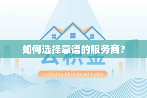 乾县如何选择靠谱的服务商？