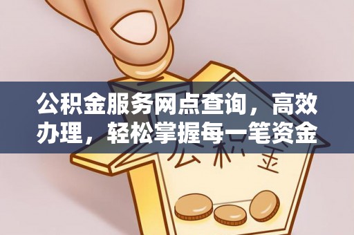 乾县公积金服务网点查询，高效办理，轻松掌握每一笔资金动态