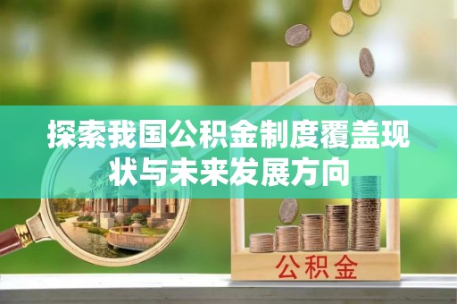 乾县探索我国公积金制度覆盖现状与未来发展方向