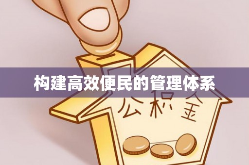乾县构建高效便民的管理体系