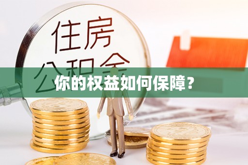 乾县你的权益如何保障？