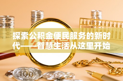 乾县探索公积金便民服务的新时代——智慧生活从这里开始