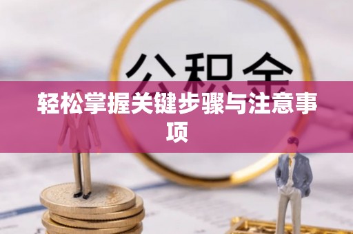 乾县轻松掌握关键步骤与注意事项