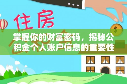 乾县掌握你的财富密码，揭秘公积金个人账户信息的重要性
