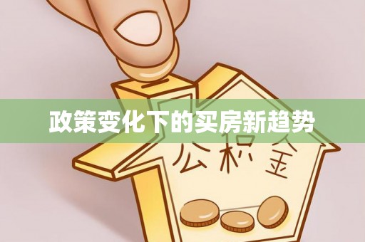 乾县政策变化下的买房新趋势
