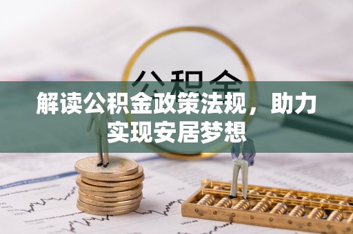 乾县解读公积金政策法规，助力实现安居梦想