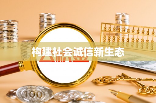 乾县构建社会诚信新生态