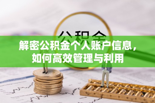 乾县解密公积金个人账户信息，如何高效管理与利用