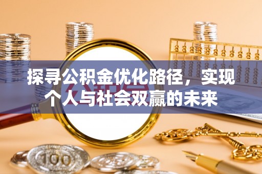 乾县探寻公积金优化路径，实现个人与社会双赢的未来