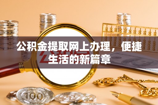 乾县公积金提取网上办理，便捷生活的新篇章