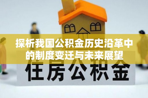 乾县探析我国公积金历史沿革中的制度变迁与未来展望