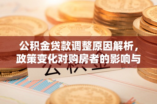 乾县公积金贷款调整原因解析，政策变化对购房者的影响与应对