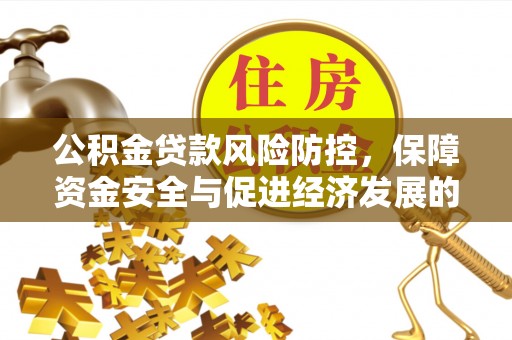 乾县公积金贷款风险防控，保障资金安全与促进经济发展的平衡之道