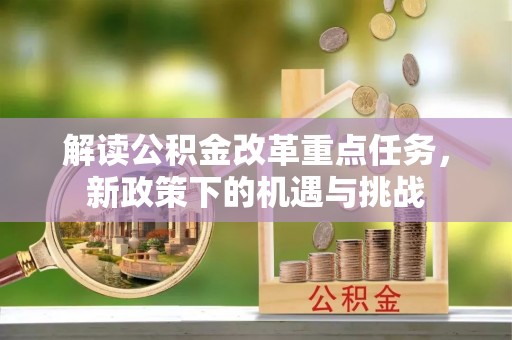 乾县解读公积金改革重点任务，新政策下的机遇与挑战