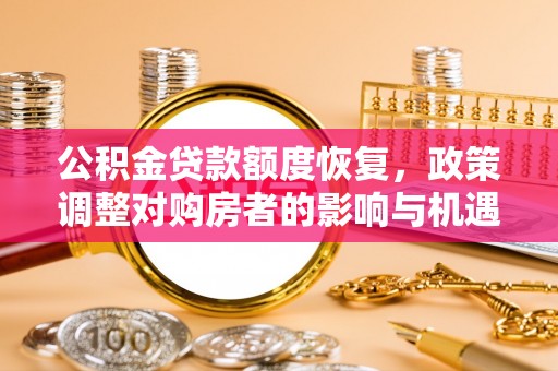 乾县公积金贷款额度恢复，政策调整对购房者的影响与机遇