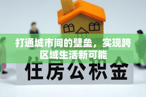乾县打通城市间的壁垒，实现跨区域生活新可能
