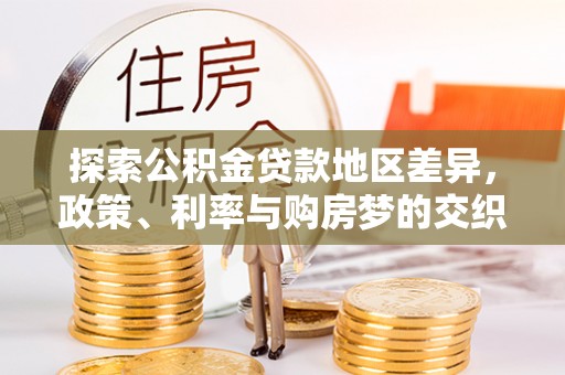 乾县探索公积金贷款地区差异，政策、利率与购房梦的交织