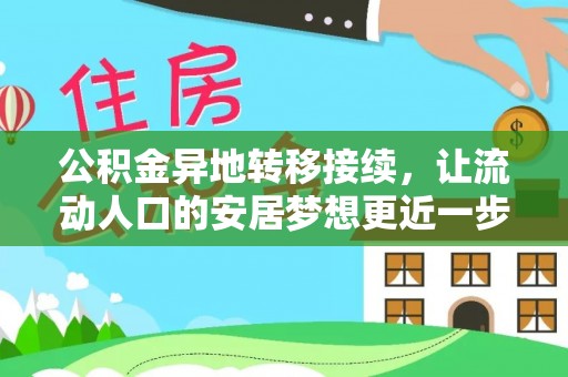 乾县公积金异地转移接续，让流动人口的安居梦想更近一步