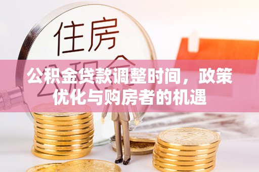 乾县公积金贷款调整时间，政策优化与购房者的机遇