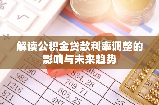 乾县解读公积金贷款利率调整的影响与未来趋势