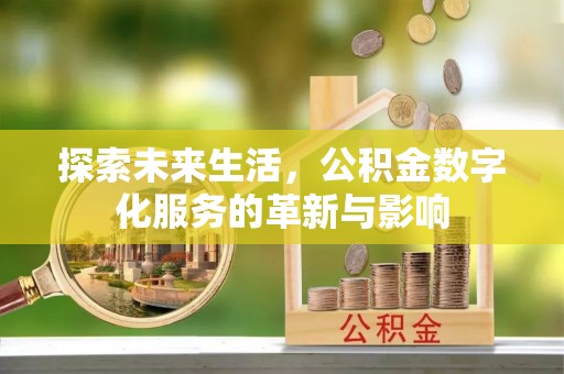 乾县探索未来生活，公积金数字化服务的革新与影响
