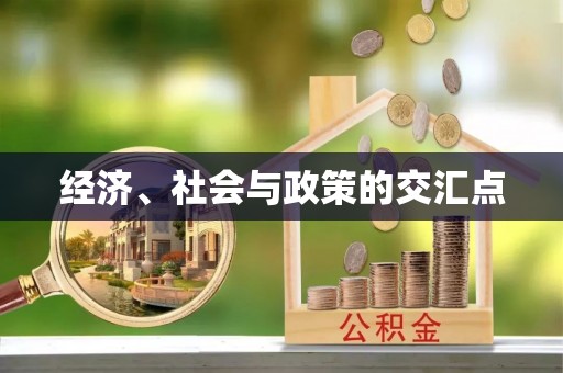 乾县经济、社会与政策的交汇点