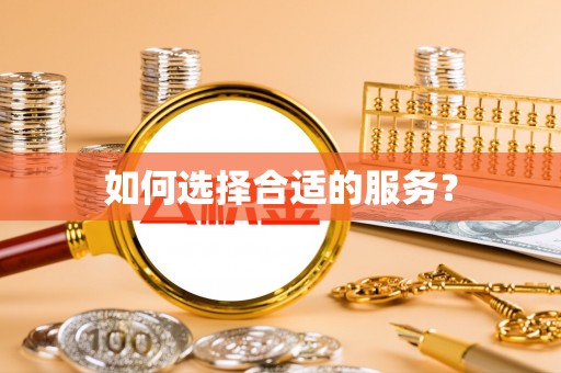 乾县如何选择合适的服务？
