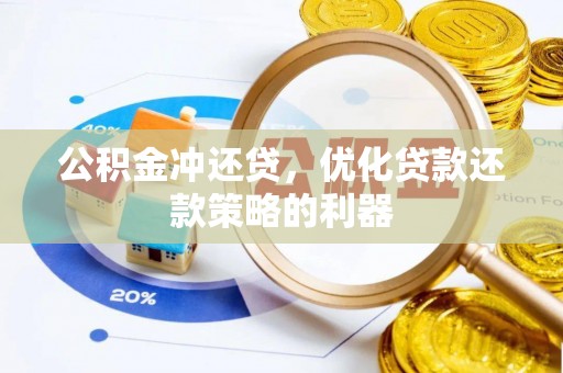 乾县公积金冲还贷，优化贷款还款策略的利器