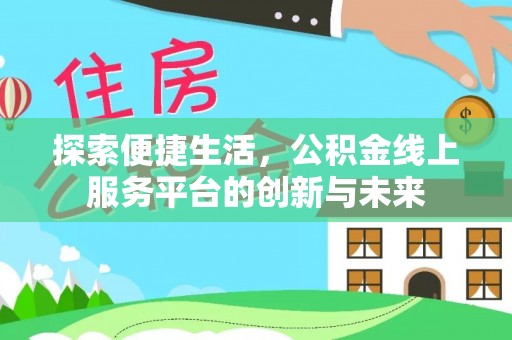 乾县探索便捷生活，公积金线上服务平台的创新与未来