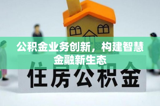 乾县公积金业务创新，构建智慧金融新生态