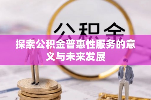 乾县探索公积金普惠性服务的意义与未来发展