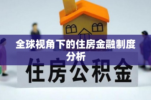 乾县全球视角下的住房金融制度分析