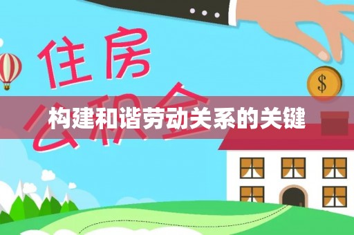 乾县构建和谐劳动关系的关键