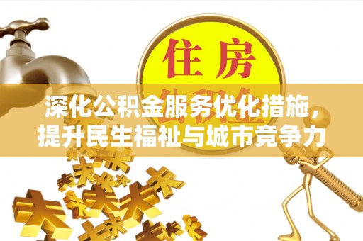 乾县深化公积金服务优化措施，提升民生福祉与城市竞争力