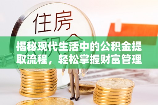 乾县揭秘现代生活中的公积金提取流程，轻松掌握财富管理新技能