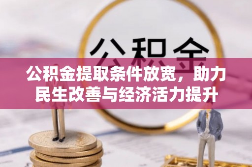 乾县公积金提取条件放宽，助力民生改善与经济活力提升