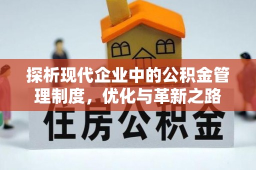 乾县探析现代企业中的公积金管理制度，优化与革新之路