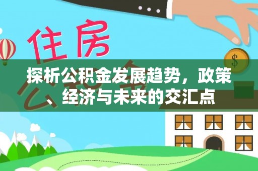 乾县探析公积金发展趋势，政策、经济与未来的交汇点