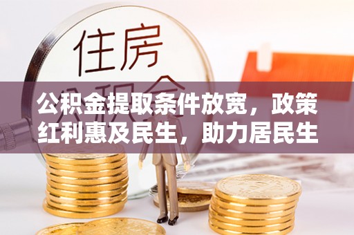 乾县公积金提取条件放宽，政策红利惠及民生，助力居民生活质量提升